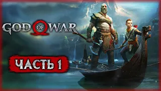 God of War 4 🪓 | БОГ ВОЙНЫ ВОЗВРАЩАЕТСЯ В 2022! ТЕПЕРЬ НА ПК! | (часть 1)