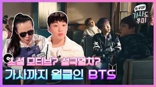 'World Class' BTS.. Even Their Lyrics Are Taken to Another Level! | K-POP Lyrics Helper EP. 1