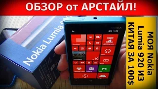 Настоящая Nokia Lumia 920 из Китая за 100$ / Арстайл /
