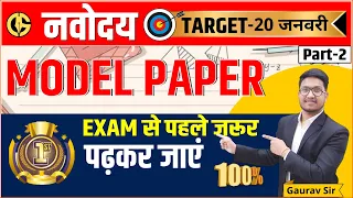 Model Paper🔥🔥 Navodaya Vidyalaya Exam Complete Solution JNVST-2024 Exam Date-20 January