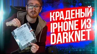 КУПИЛ ВОРОВАННЫЙ IPHONE В ДАРКНЕТ! - EVG