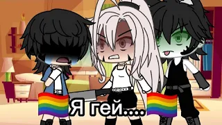 || Я ЧТО ПРИЕМНЫЙ?!?|| Gacha Life|| Gacha Club|| Meme|| Я ГЕЙ😨🏳️‍🌈|| 🏳️‍🌈ЛГБТ?🏳️‍🌈|| СРАЧА?|| LGBT||