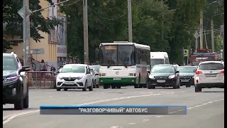 "РАЗГОВОРЧИВЫЙ" АВТОБУС