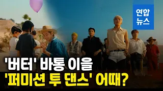 BTS 신곡 '퍼미션 투 댄스' 공개…빌보드 직행?/ 연합뉴스 (Yonhapnews)