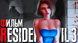 Resident Evil 3 Remake Игрофильм — РУССКАЯ ОЗВУЧКА // Обитель Зла 3 [ФИЛЬМ 2020, Хоррор]