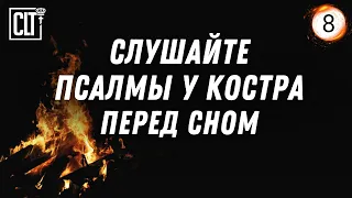 Псалмы перед сном под потрескивание костра | Relaxing | Псалмы с 37 по 51 выборочно | №8