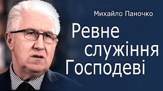 Ревне служіння Господу. Проповідь Михайла Паночка. Церква Благодать, Київ