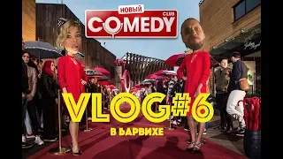 Comedy Club в Барвихе | День рождения Москвы и Дикого | Vidfest на Хлебозаводе