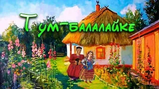 Тум балалайке. Идиш.