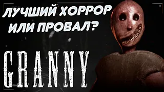 ГРЕННИ ВЕРНУЛАСЬ! | Обзор игры Granny Remake