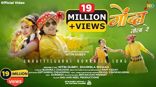 Gonda Tola Re | गोंदा तोला रे | Nitin Dubey, Sharmila Biswas | Official Video | New Cg song 2023