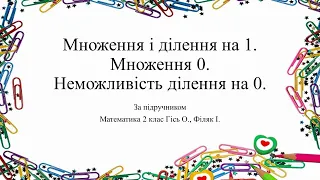 Множення і ділення на 1. Множення 0.  Неможливість ділення на 0. НУШ2