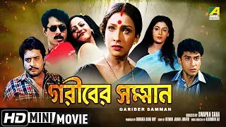 Gariber Samman | গরীবের সম্মান | Bengali Movie | Full HD | Rituparna, Anju Ghosh, Omar Sunny