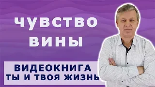 Как избавиться от чувства вины перед родителями. Психолог Андрей Азаров.