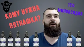 Кому стоит переходить на 15% миноксидил?