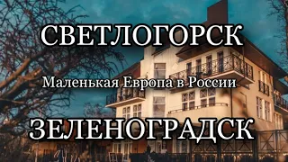 ПРОГУЛКА ПО СВЕТЛОГОРСКУ И ЗЕЛЕНОГРАДСКУ. РОССИЙСКИЕ ГОРОДА В ЦЕНТРЕ ЕВРОПЫ. БАЛТИЙСКОЕ МОРЕ