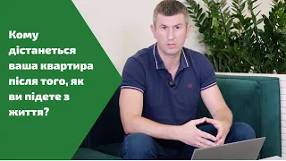 Кому дістанеться ваша квартира після того, як ви підете з життя?