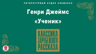 ГЕНРИ ДЖЕЙМС «УЧЕНИК». Аудиокнига. Читает Александр Котов