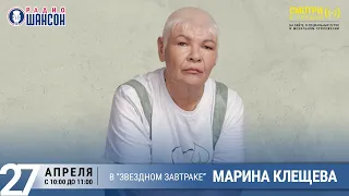 Марина Клещева в «Звёздном завтраке» на Радио Шансон