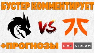 Team Spirit (1) vs (0) Fnatic | МАТЧ НА ВЫЛЕТ - The International 2021  (!бк , !ставка)