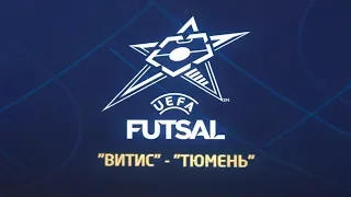 Лига чемпионов УЕФА по мини-футболу. "Витис" - МФК "Тюмень"