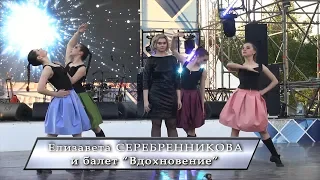 "Ничего личного", Елизавета Серебренникова и балет "Вдохновение"