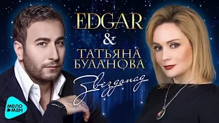 EDGAR  & Татьяна Буланова  - Звездопад (Official Audio 2017)