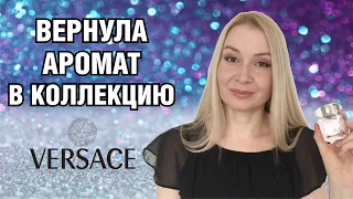 Вернула аромат в коллекцию. VERSACE BRIGHT CRYSTAL EAU DE TOILETTE