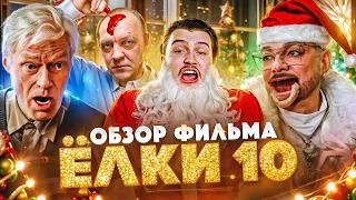 Обзор на фильм Ёлки 10 | Новую часть больше не снимут! [В пекло]