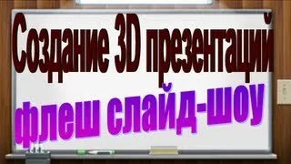 Создание 3D презентаций и флеш слайд-шоу.