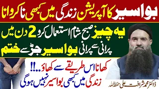 Best Piles Treatment at Home in 2 Days || Bawaseer ka ilaj 2 Din mein | Dr Sharafat Ali Health Tips