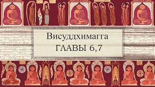 Висуддхимагга. Глава 6. Непривлекательность. Глава 7. Шесть памятований / Студия Бодхи