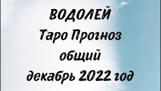 ВОДОЛЕЙ ♒️. Таро Прогноз общий декабрь 2022 год. Гороскоп водолей ♒️