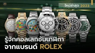 ทำความรู้จักคอลเลกชัน นาฬิกา Rolex ฉบับปี 2023  | Auction House