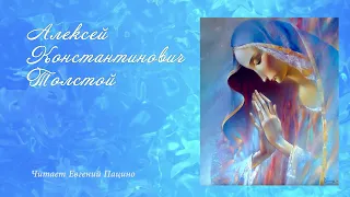 Толстой А.  К. "Горними тихо летела душа небесами..." (чит. Пацино)