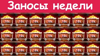 Заносы недели топ 5! Топ больших выигрышей. Мега занос в Misery Mining #3