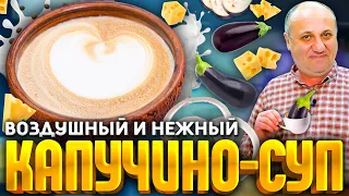 Вкуснейший суп из БАКЛАЖАНОВ - всего 15 минут и готово! РЕЦЕПТ от шеф-повара Ильи Лазерсона