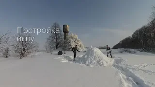 VLOG ● Постройка иглу из снега. Как строить igloo