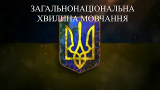 Загальнонаціональна хвилина мовчання