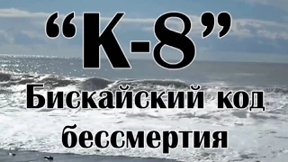 Выпуск 5 "К-8" - БИСКАЙСКИЙ КОД БЕССМЕРТИЯ"