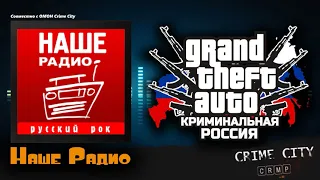 GTA Criminal Russia - Наше Радио [Crime City]