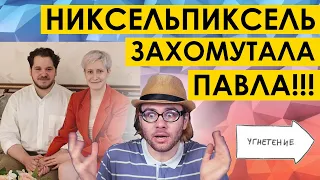 НИКСЕЛЬПИКСЕЛЬ ЗАХОМУТАЛА ПАВЛА !!! Свадьба nixelpixel и мои измышления по этому поводу