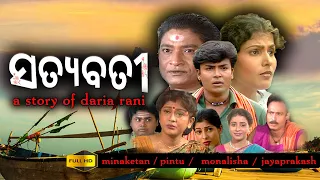 "ସତ୍ୟବତୀ" Satyabati, a story of daria rani || minaketan || pintu nanda .. full odia film new