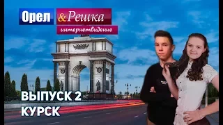 Орёл и Решка. Интернетвидение. Выпуск 2 - Курск