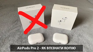 AirPods Pro 2 - оригінал проти копії. Як відрізнити підробку від оригіналу