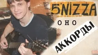 Пятница Оно аккорды 🎸 кавер табы как играть на гитаре | pro-gitaru.ru