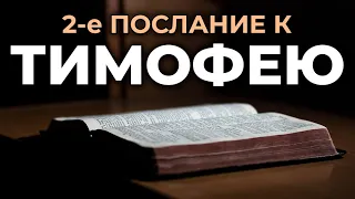 2-е послание апостола Павла к Тимофею. Читаем Библию вместе. УНИКАЛЬНАЯ АУДИОБИБЛИЯ