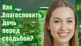 Как благословить дочь перед свадьбой?