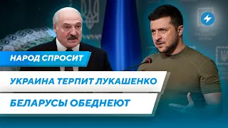 Украина игнорирует Лукашенко / Беларусы стремительно беднеют / В Беларуси становится больше тиранов