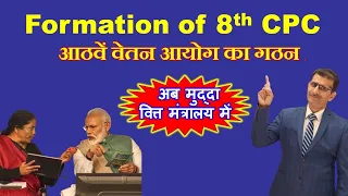 Formation of 8th CPC आठवें वेतन आयोग का गठन अब मुद्दा वित्त मंत्रालय में #8thpaycommission